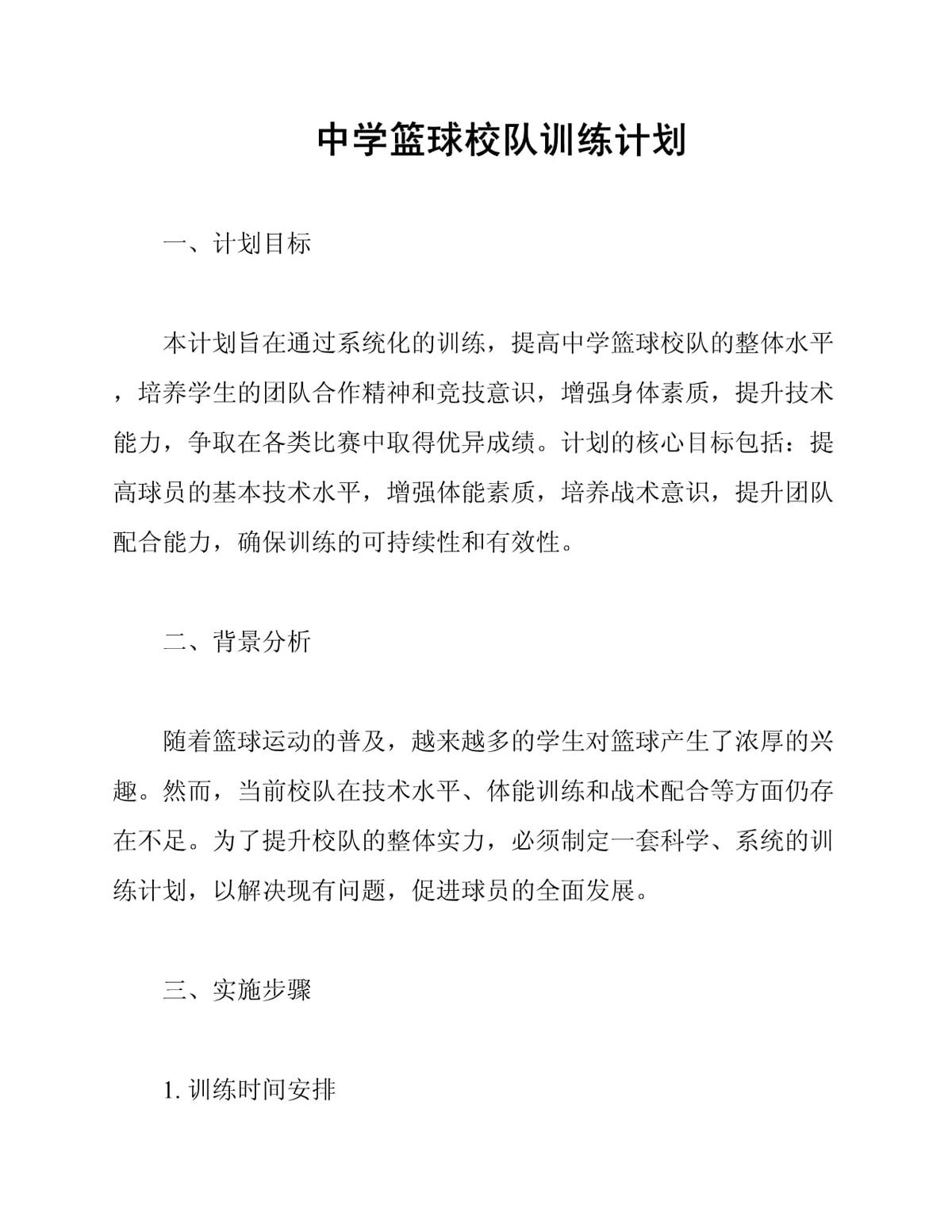 初中生校队篮球训练计划怎么写